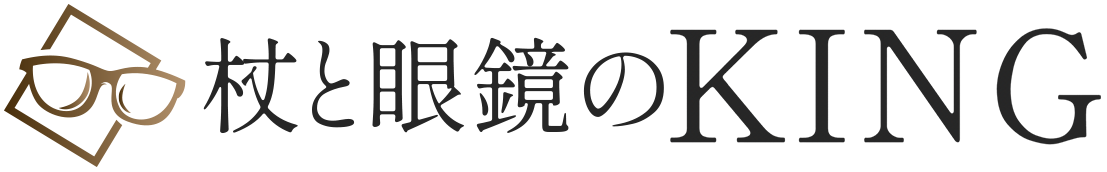 杖と眼鏡のKING